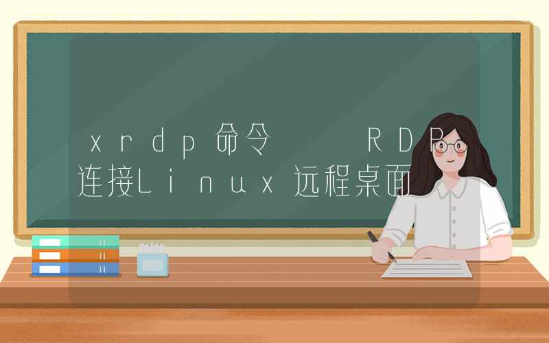 xrdp命令 – RDP连接Linux远程桌面